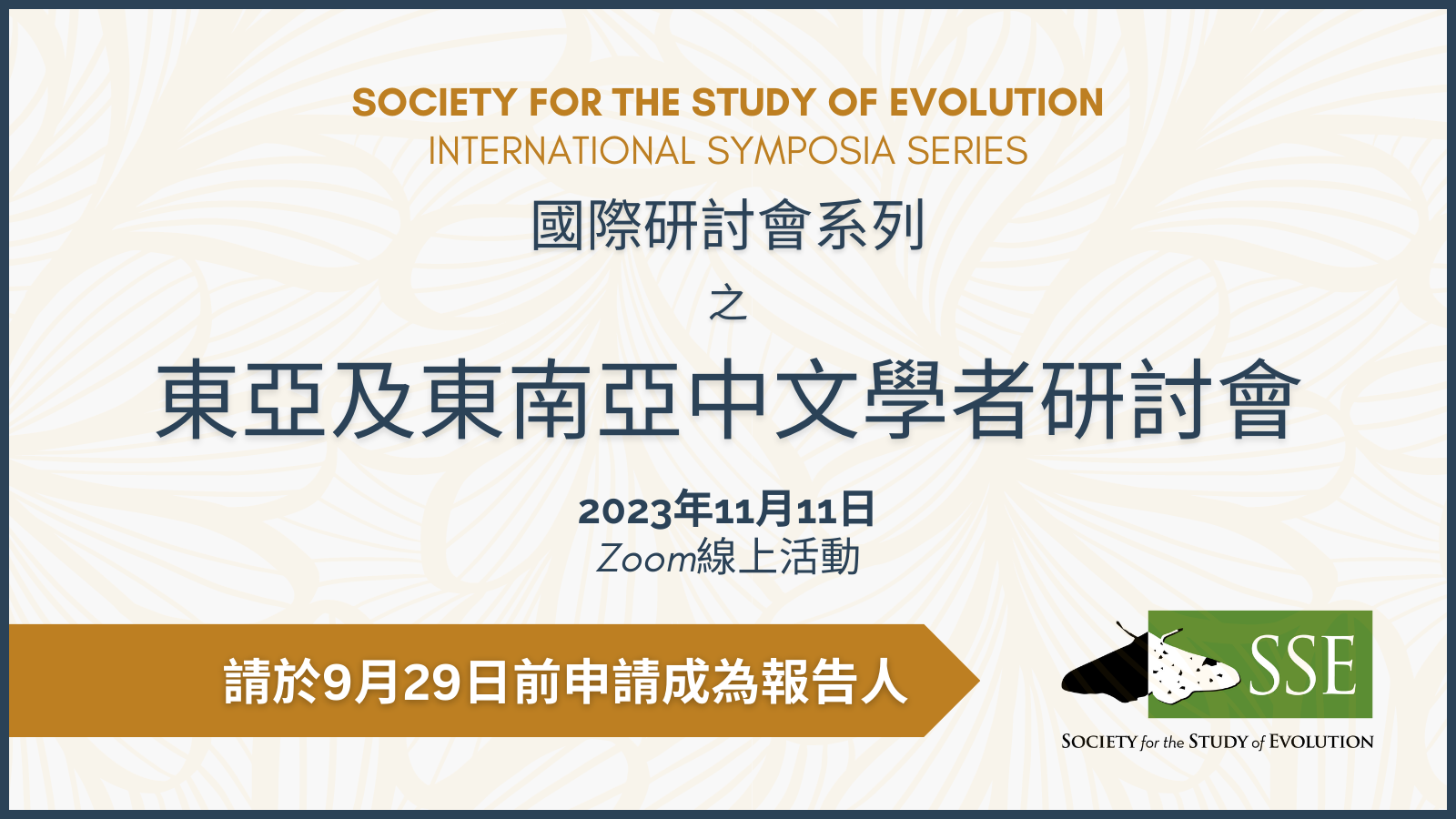 SOCIETY FOR THE STUDY OF EVOLUTION (演化研究學會)
International Symposium (國際研討會系列)
之
東亞及東南亞中文學者研討會
2023年11月11日
Zoom線上活動
請於9月29日前申請成為報告人